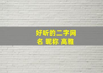 好听的二字网名 昵称 高雅